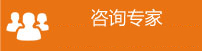 咨询专家