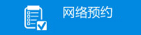 网络预约