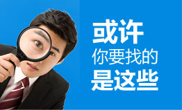 或许你要找这些