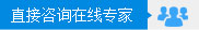 直接咨询在线专家