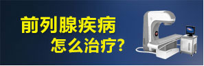 伊宁宏康医院设备-美国沃尔曼强能前列腺治疗系统